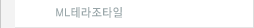 ML테라조타일