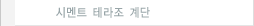 시멘트 테라조 계단