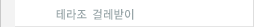 테라조 걸레받이