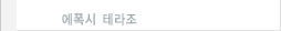 에폭시테라조